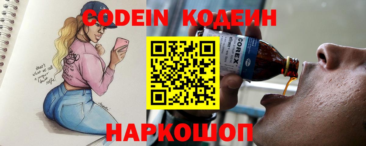 Codein напиток Lean (лин)  Вход с VPN  Сосновый Бор 